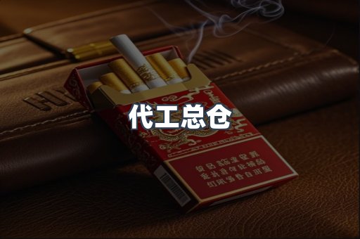 代工总仓